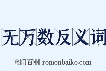 无万数反义词是什么意思的图片